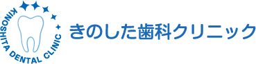 井土ヶ谷・きのした歯科クリニック